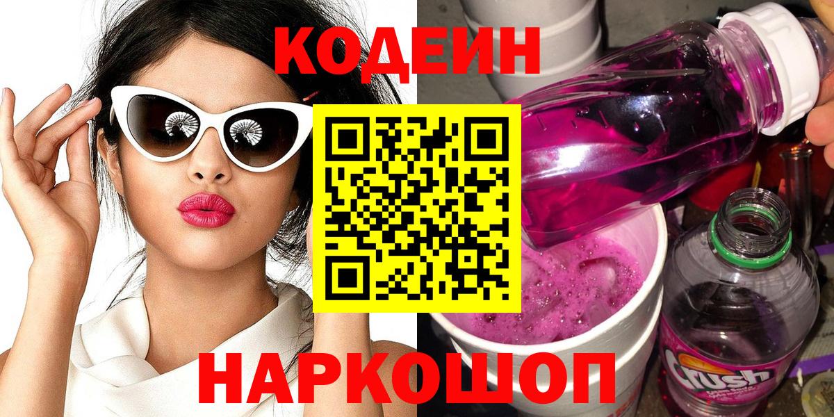 Codein Purple Drank  Вход с VPN  Тосно  Кодеиновый сироп Lean напиток Lean (лин) 